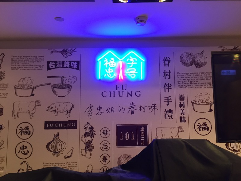 福忠字號 霓虹燈 招牌 福忠字號 霓虹燈 招牌