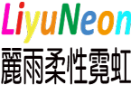 麗雨霓虹 - 勾勒光的線條